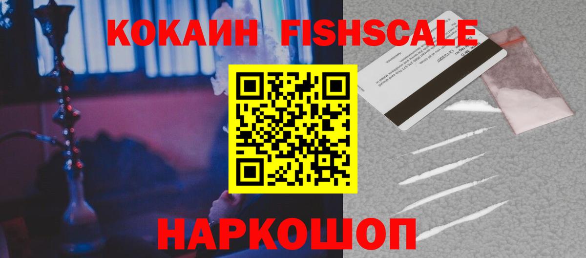Cocaine FishScale Лысьва